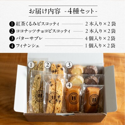 焼き菓子セット 4種 8個(ビスコッティ2種、バターサブレ、フィナンシェ)詰め合わせ【102-5】