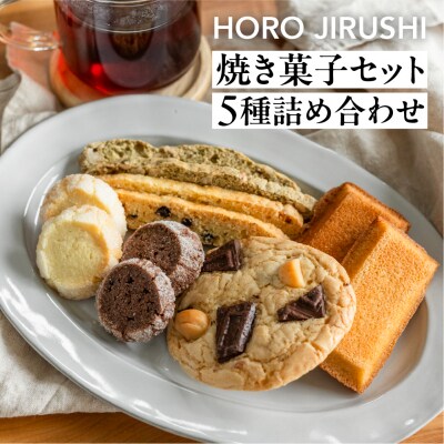 焼き菓子セット 5種 12個(ビスコッティ、サブレ、フィナンシェ、クッキー)詰め合わせ【102-6】