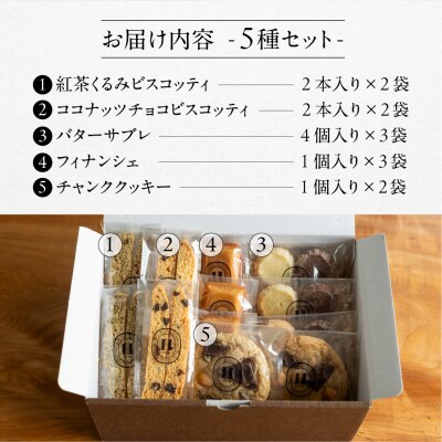 焼き菓子セット 5種 12個(ビスコッティ、サブレ、フィナンシェ、クッキー)詰め合わせ【102-6】