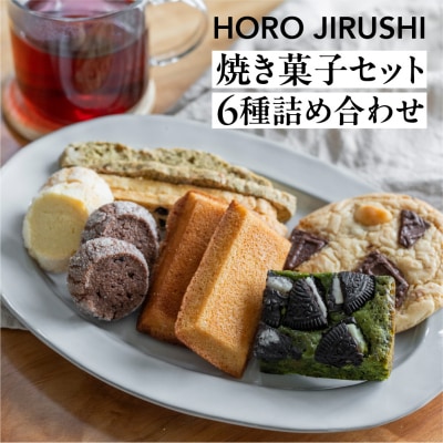 焼き菓子セット 6種19個(ビスコッティ、サブレ、フィナンシェ、クッキー、ブラウニー)【102-7】
