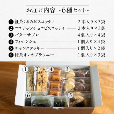 焼き菓子セット 6種19個(ビスコッティ、サブレ、フィナンシェ、クッキー、ブラウニー)【102-7】