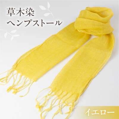 【イエロー】草木染ヘンプストール【ギフト包装】ストール プレゼント ギフト 【77-4【1】】