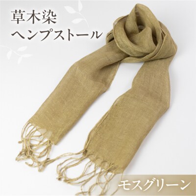 【モスグリーン】草木染ヘンプストール【ギフト包装】ストール プレゼント ギフト【77-4【2】】