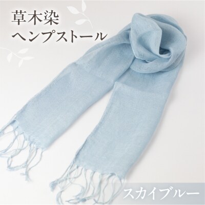 【スカイブルー】草木染ヘンプストール【ギフト包装】ストール プレゼント ギフト【77-4【3】】