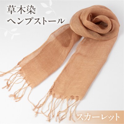 【スカーレット】草木染ヘンプストール【ギフト包装】ストール プレゼント ギフト【77-4【4】】