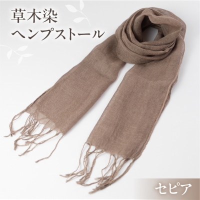 【セピア】草木染ヘンプストール【ギフト包装】ストール プレゼント ギフト【77-4【5】】
