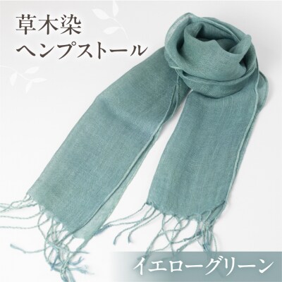 【イエローグリーン】草木染ヘンプストール【ギフト包装】ストール プレゼント ギフト【77-4【6】】