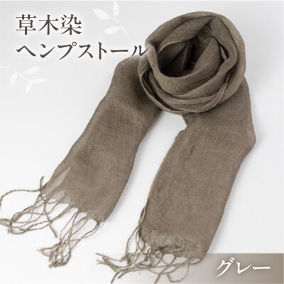【グレー】草木染ヘンプストール【ギフト包装】ストール プレゼント ギフト【77-4【7】】