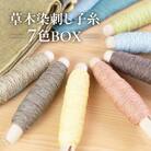 草木染刺し子糸 コンプリート7色BOX 糸 刺し子糸【77-5】