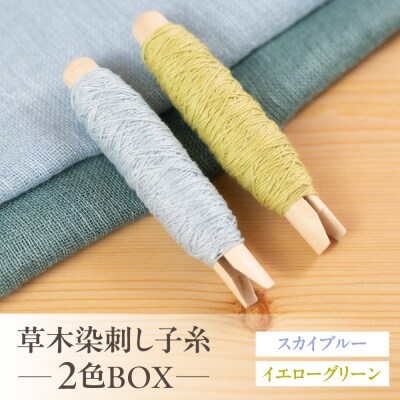 草木染刺し子糸 コールドカラー 2色BOX(スカイブルー・イエローグリーン)【77-8】