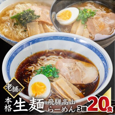 【訳あり】簡易包装 飛騨高山らーめん3味セット 20食(醤油 、味噌、塩)【丸中製麺所】【29-4】