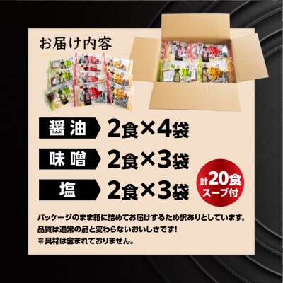 【訳あり】簡易包装 飛騨高山らーめん3味セット 20食(醤油 、味噌、塩)【丸中製麺所】【29-4】
