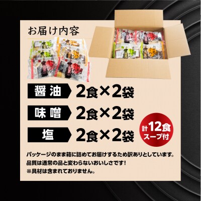 【訳あり】簡易包装 飛騨高山らーめん3味セット 12食(醤油、味噌、塩)【丸中製麺所】【29-5】