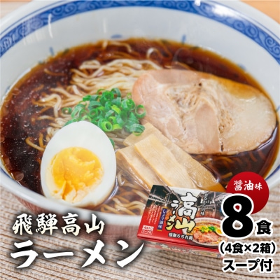 飛騨高山ラーメン 醤油味(4食入り スープ付)×2箱(計 8食)【丸中製麺所】【29-6】