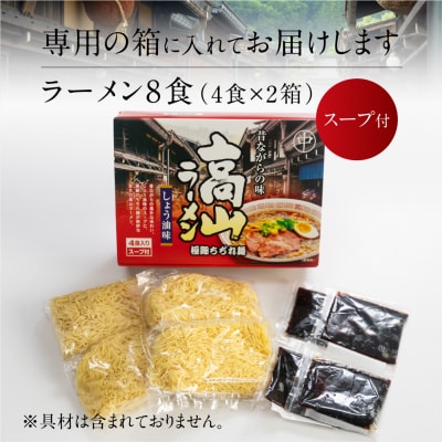 飛騨高山ラーメン 醤油味(4食入り スープ付)×2箱(計 8食)【丸中製麺所】【29-6】