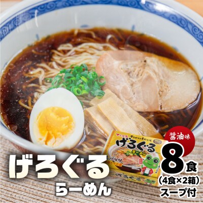 げろぐるラーメン 醤油味(4食入り スープ付)×2箱 計 8食【丸中製麺所】高山ラーメン【29-7】