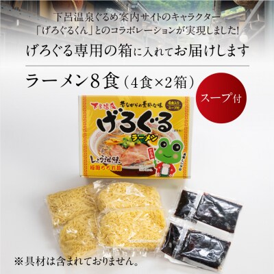 げろぐるラーメン 醤油味(4食入り スープ付)×2箱 計 8食【丸中製麺所】高山ラーメン【29-7】