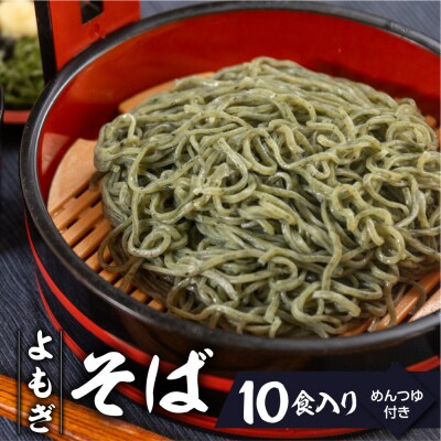 【訳あり】簡易包装 生よもぎそば 1食×10袋 めんつゆ付き 10食セット【丸中製麺所】【29-9】