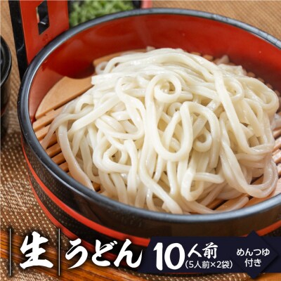 【訳あり】簡易包装 生うどん 5人前×2袋 めんつゆ付き 10食セット【丸中製麺所】【29-10】