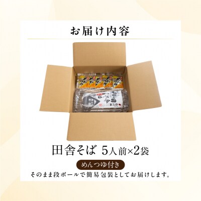 【訳あり】簡易包装 田舎そば 5人前×2袋 めんつゆ付き 10食セット【丸中製麺所】【29-11】