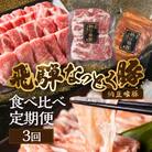 【定期便3回】納豆喰豚 お楽しみ定期便(味付け肉、しゃぶしゃぶ用、焼肉・生姜焼き用)【11-Q】