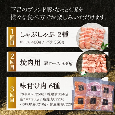 【定期便3回】納豆喰豚 お楽しみ定期便(味付け肉、しゃぶしゃぶ用、焼肉・生姜焼き用)【11-Q】