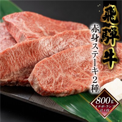 【2月配送】菊の井 飛騨牛赤身ステーキセット(イチボ・ランプ　各200g×2)【70-2【2】】