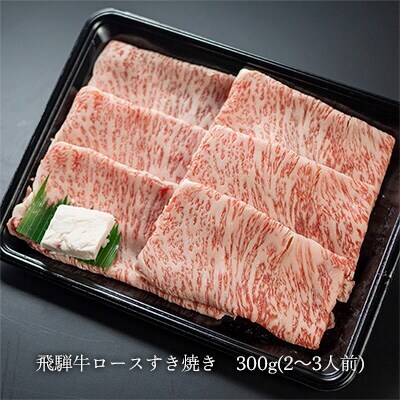 【2月配送】菊の井 飛騨牛ロースすき焼き 300g(2～3人前)【冷凍】【70-16【2】】