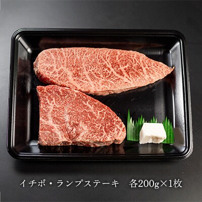 【2月配送】菊の井 飛騨牛赤身ステーキセット(イチボ・ランプ　各200g)【 70-1【2】】