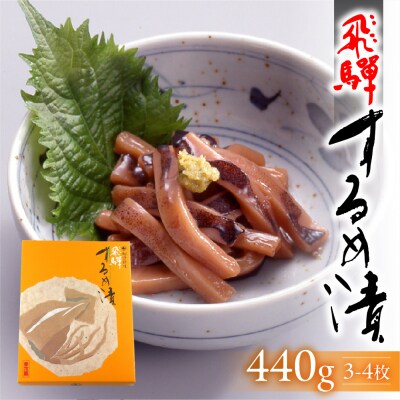 【数量限定】2025年11月21日～順次発送  飛騨するめ漬(3～4枚箱入り)440g【3-11】