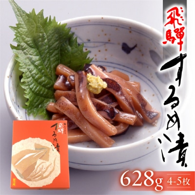 【数量限定】2025年11月21日～順次発送 飛騨するめ漬(4～5枚箱入り)628g【3-12】