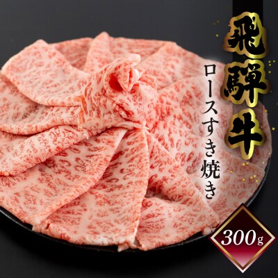 【2026年12月21日～27日発送】菊の井 飛騨牛ロースすき焼き300g【冷凍】【70-16nt】