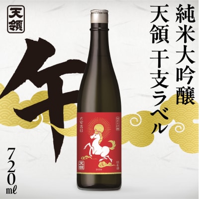【2025年11月末より順次発送】【天領酒造】純米大吟醸 天領 干支ラベル 720ml【2-35】 