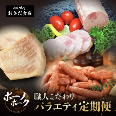 【定期便 3回】飛騨味職人「ボーノポーク満喫定期便」定期 毎月 3カ月【57-E】