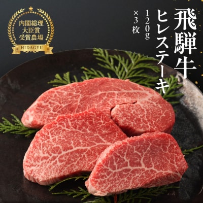 年末発送【2026年12月21日～27日発送】飛騨牛ヒレステーキ 120g×3枚【22-18nt】