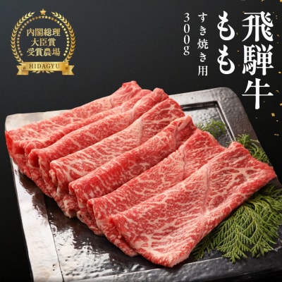 年末発送【2026年12月21日～27日発送 飛騨牛ももすき焼用 300g【冷凍】牛【22-4nt】