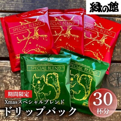 【数量限定】緑の館　Xmasスペシャルブレンドドリップパック 30杯分【17-88】