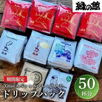 【数量限定】緑の館 Xmasスペシャルブレンド入り ドリップアソート50杯分【17-87】 