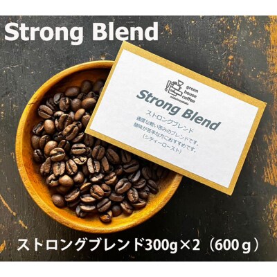 緑の館 / ストロングブレンド豆 300g×2(600g)【17-93】
