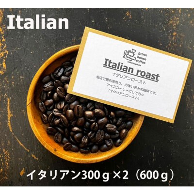 緑の館 / イタリアン豆 300g×2(600g)【17-95】