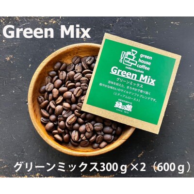緑の館 / グリーンミックス豆 300g×2(600g)【17-96】