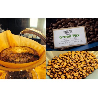 緑の館 / グリーンミックス豆 300g×2(600g)【17-96】