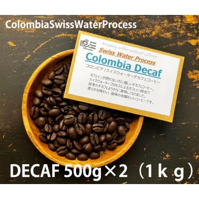 緑の館 / コロンビア・デカフェ豆 500g×2(1kg)【17-89】