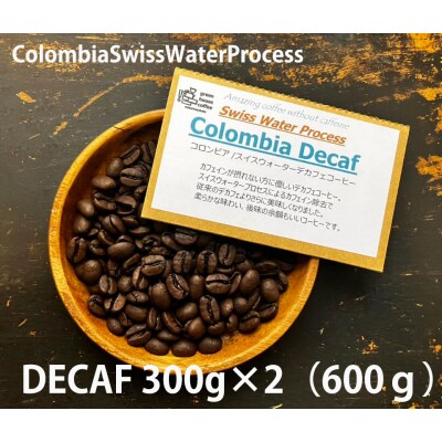 緑の館 / コロンビア・デカフェ豆 300g×2(600g)【17-90】
