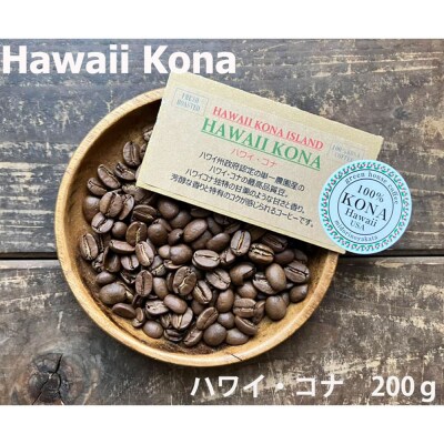 緑の館 / ハワイ・コナ 豆 200g 珈琲 珈琲豆 コーヒー豆【17-97】