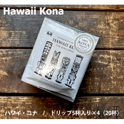 緑の館 / ハワイ・コナ ドリップ 20杯分(5杯入り×4)珈琲 コーヒー ドリップ【17-98】