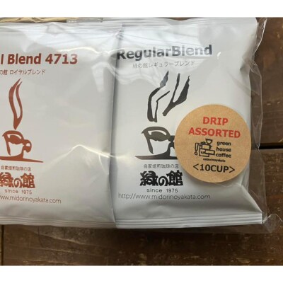 緑の館 / ドリップアソート 10種(10杯分)ブルーマウンテン入り セット【17-100】