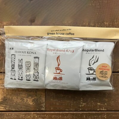 緑の館 / ドリップアソート 10種(10杯分)ハワイコナ入り セット【17-101】