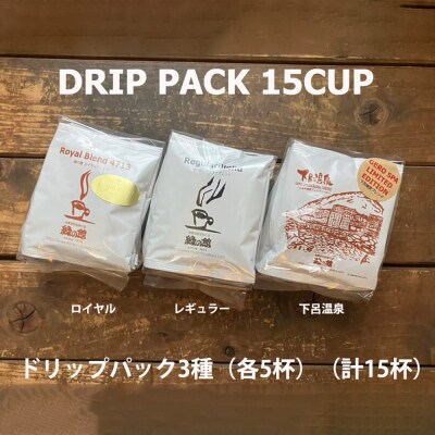 緑の館/ドリップ3種(ロイヤル・レギュラー・下呂温泉 各5杯)(計15杯)【17-105】