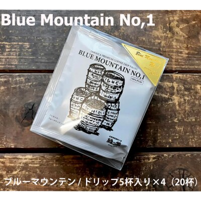 緑の館 / ブルーマウンテン ドリップ 20杯分(5杯入り×4)コーヒー 珈琲【17-99】